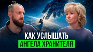 Как Высшие силы помогают нам? Тайные знаки | Людмила Долгая