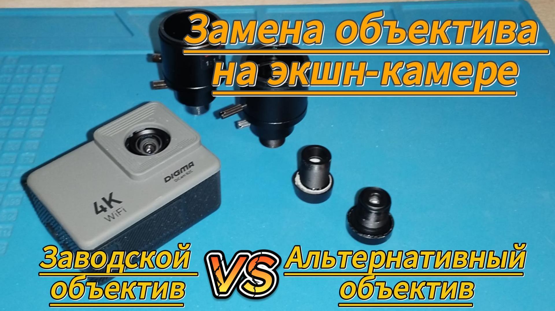 Замена и тест объективов на экшн-камере смотреть онлайн