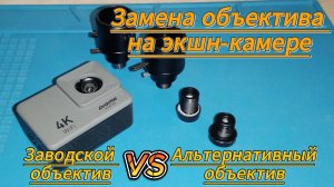 Замена и тест объективов на экшн-камере