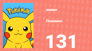 Покемон 131 серия (аниме-сериал, 1997)
