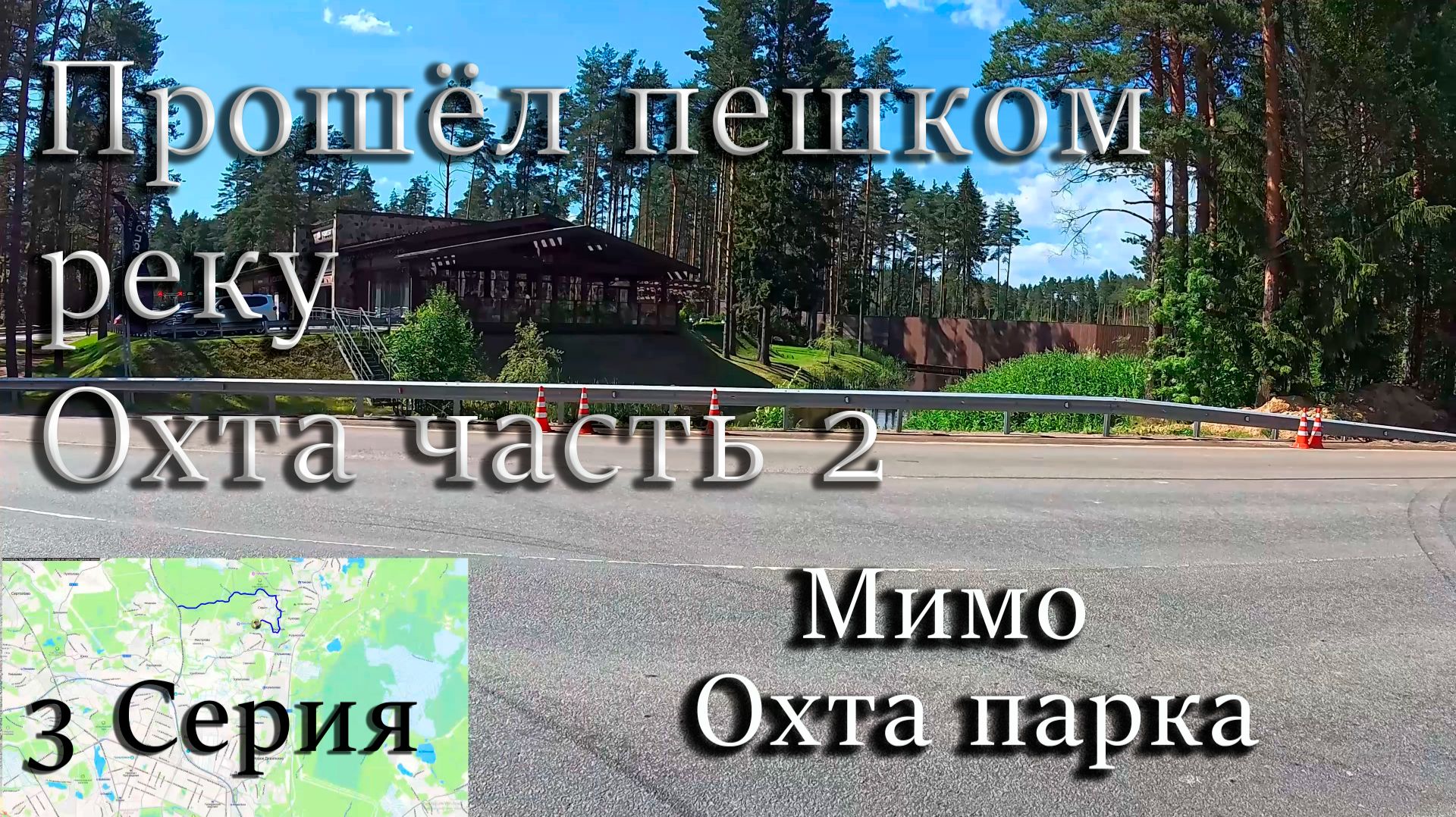 Прошёл пешком реку Охта часть 2. 3 Серия смотреть онлайн