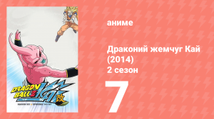 Драконий жемчуг Кай (2014) 2 сезон 7 серия (аниме-сериал, 2014)