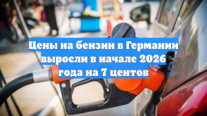 Цены на бензин в Германии выросли в начале 2026 года на 7 центов