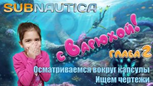 Subnautica с Варварой - день второй. Осматриваем окрестности и ищем чертежи