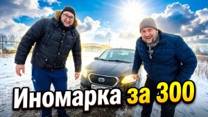 Надежная свежая иномарка за 300? Автомобили с пробегом в 2026 .Секонд тест народного седана🤪Datsun.
