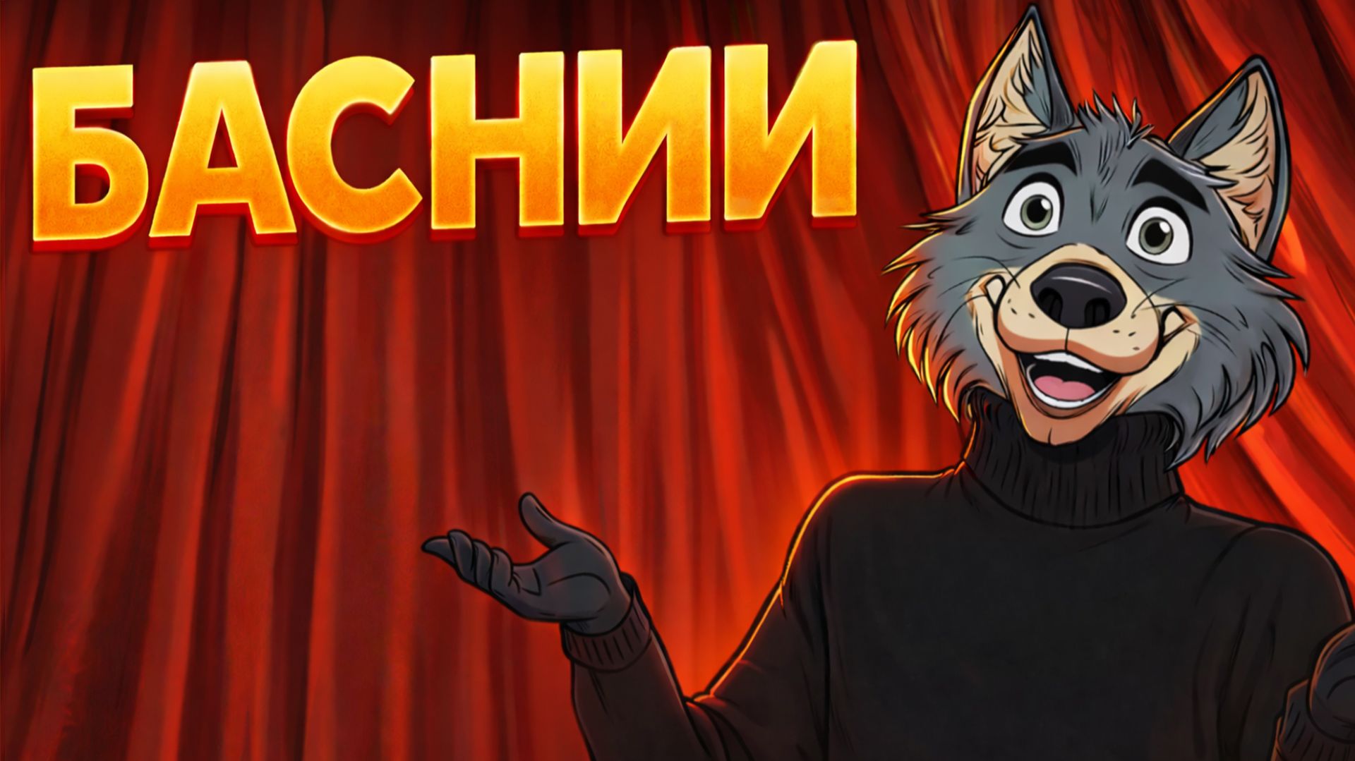 БАСНИи смотреть онлайн