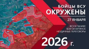 Бойцы ВСУ ОКРУЖЕНЫ - Успешный ПРОРЫВ ВС РФ⚔️Карта боевых действий и военные сводки на 27.01.2026 г.