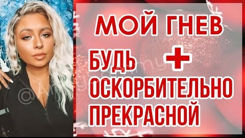 САМООЦЕНКА/ВНЕШНОСТЬ + мой гнев смотреть онлайн