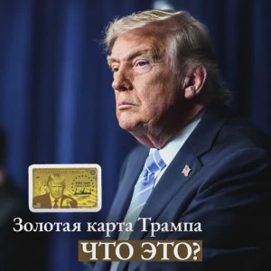 Что такое Золотая карта Трампа, и как она работает?  🪪