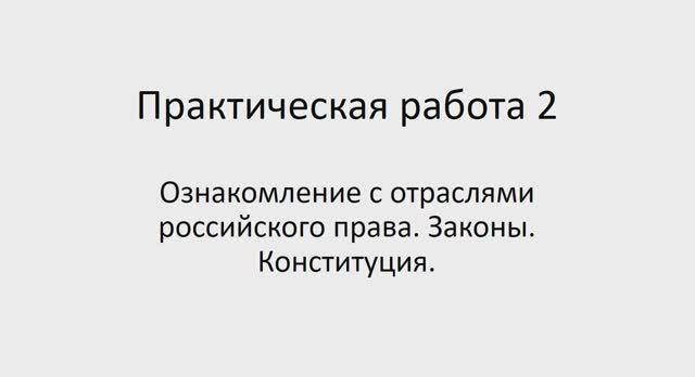 ПОПД 221 гр 28.01. Практическая работа 2 смотреть онлайн