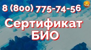 ᐉ БИО сертификат