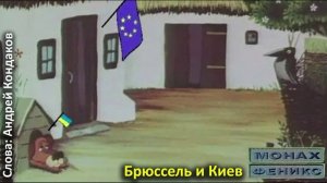 Брюссель и Киев