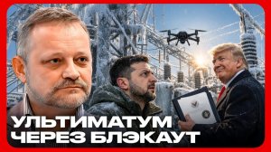 Энергетика как рычаг давления: обесточивание ради капитуляции? - Андрей Золотарев