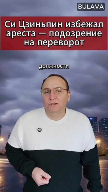 🔥Си Цзиньпин избежал ареста — подозрение на переворот смотреть онлайн