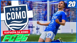 FC 26 КАРЬЕРА ЗА КОМО 1907 #20 - РУБКА С ЮВЕ!