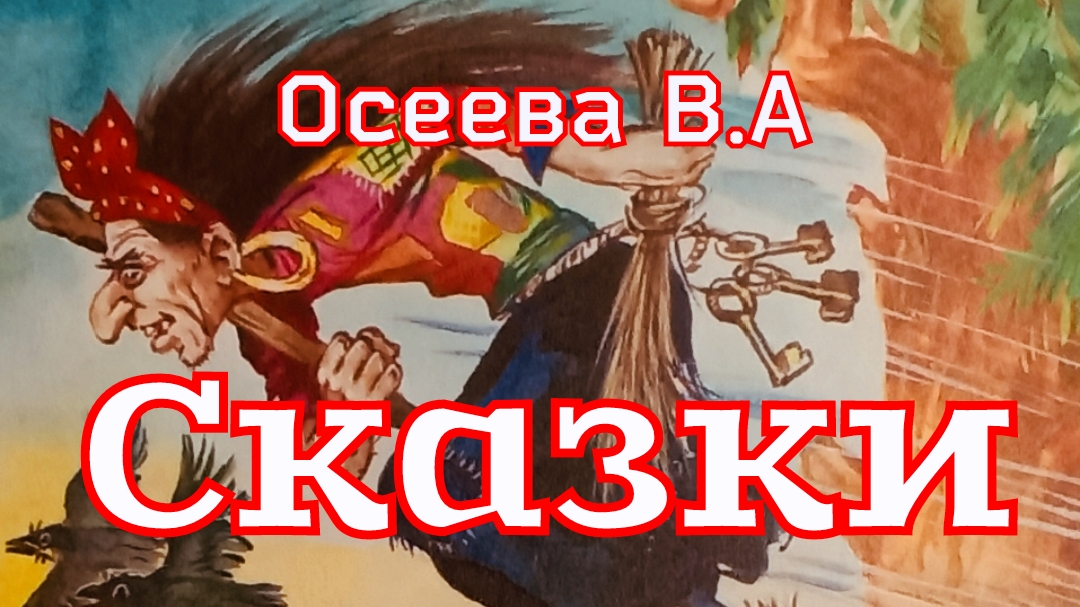«Сборник сказок» Осеева В.А. смотреть онлайн