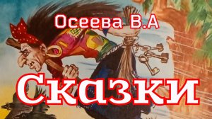 «Сборник сказок» Осеева В.А.