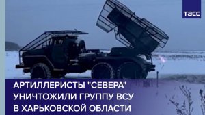 Артиллеристы "Севера" уничтожили группу ВСУ  в Харьковской области