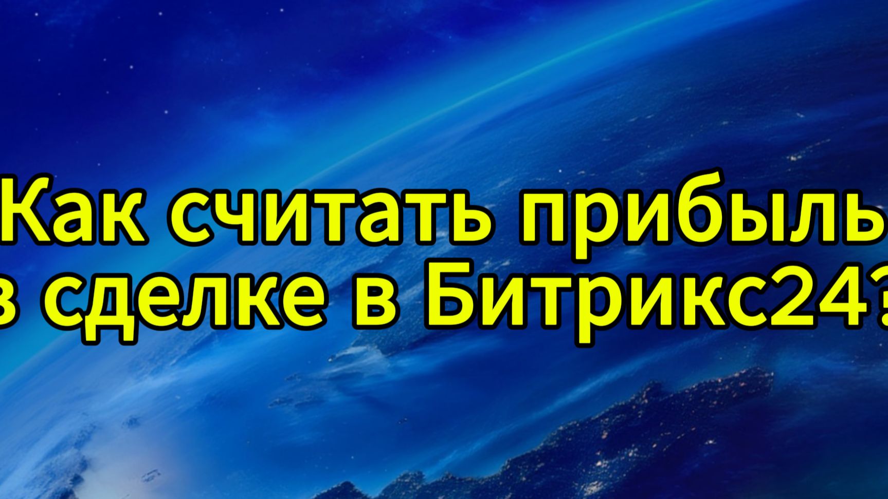 Как считать прибыль в сделке в Битрикс24? смотреть онлайн