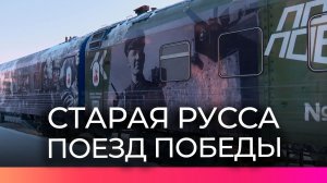 Акция «Блокадный хлеб» прошла во время прибытия Поезда Победы в Старую Руссу
