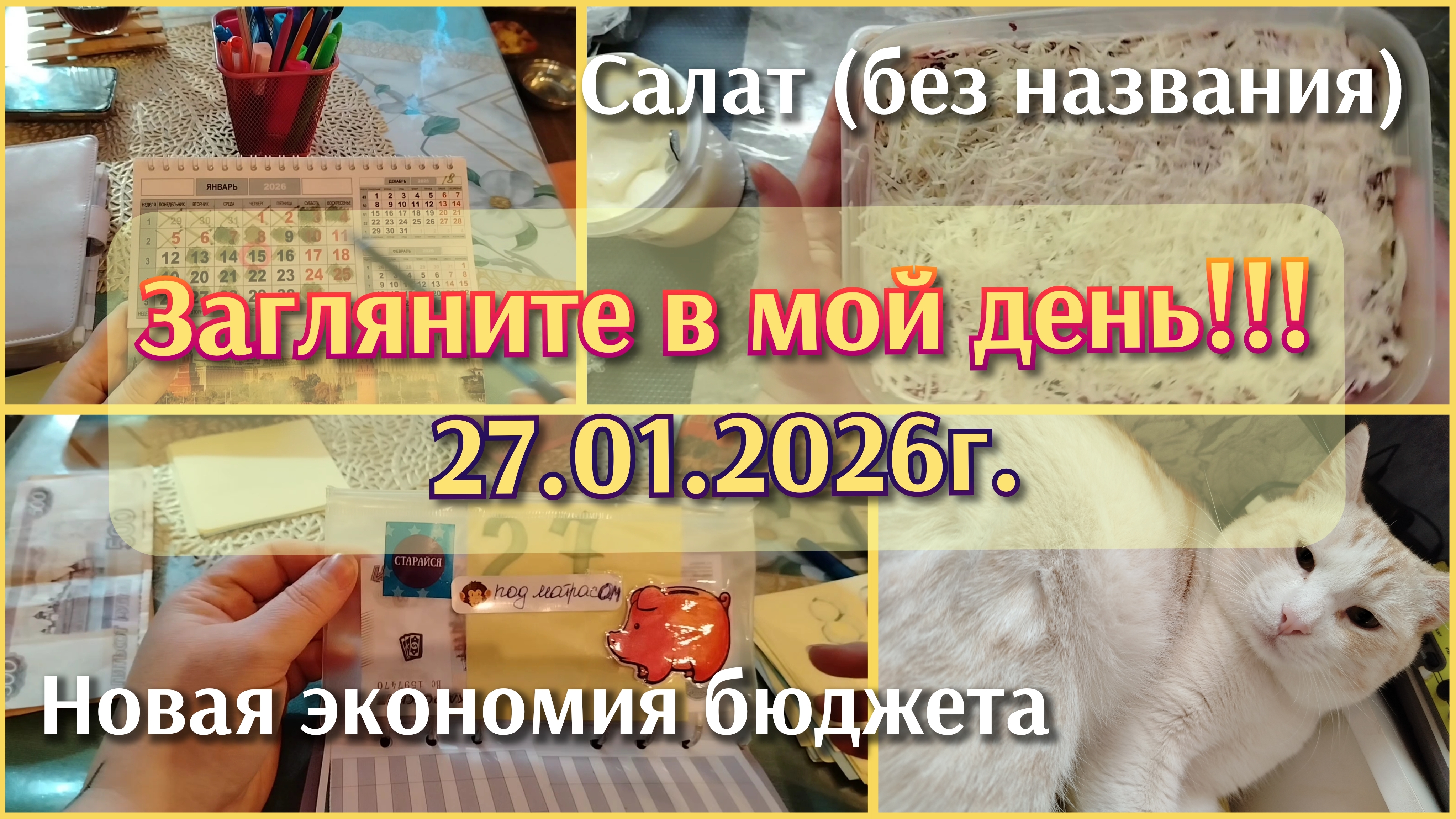 Загляните в мой день//салат//экономия бюджета смотреть онлайн