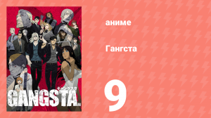 Гангста 9 серия (аниме-сериал, 2015)