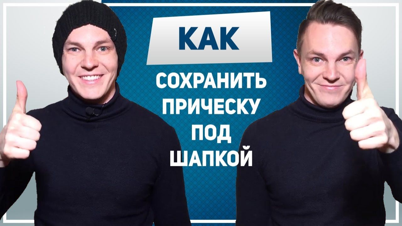 КАК СОХРАНИТЬ ПРИЧЕСКУ. Как сохранить прическу под шапкой. Как не испортить прическу зимой смотреть онлайн