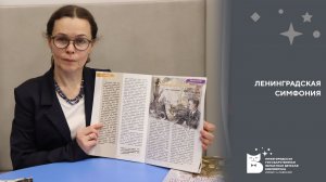 Ленинградская симфония