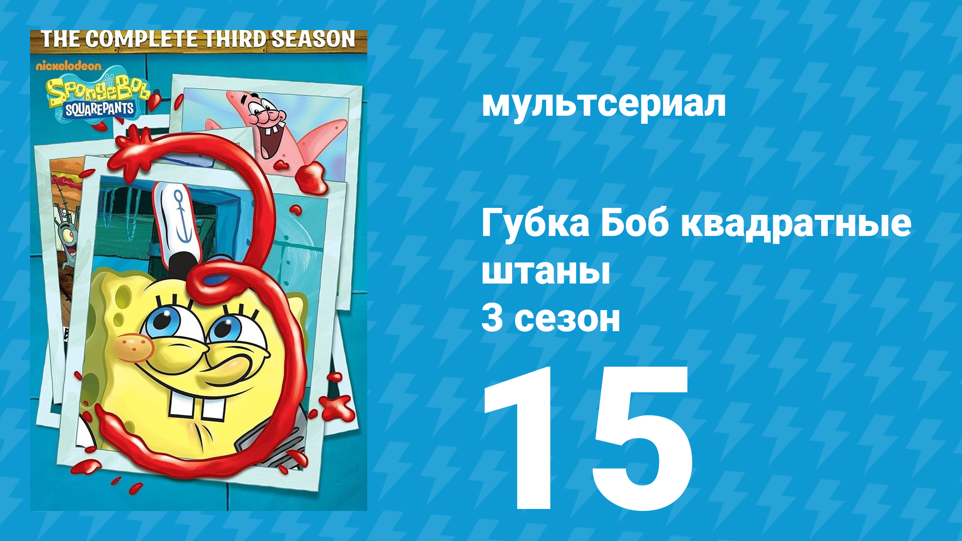 Губка Боб Квадратные Штаны 3 сезон 15 серия (мультсериал, 2003) смотреть онлайн