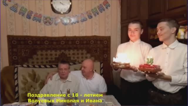 1430.18.01.2026.Г.В.Ю. Клип. Поздравление с 18 - летием Волуевых Николая и Ивана. смотреть онлайн