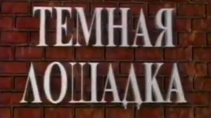 Архив ГТРК "Кузбасс". Тёмная лошадка: вкусная история (2001)