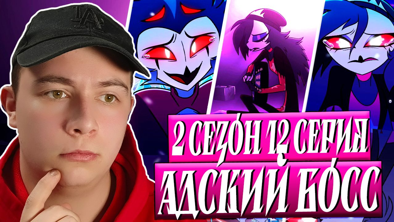 Адский Босс 2 сезон 12 серия | Реакция смотреть онлайн