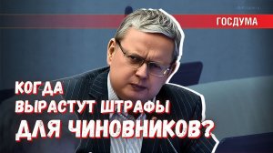 Штрафы для бизнеса увеличат. Когда тоже самое сделают для чиновников?