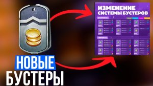 Танки Блиц: Информация о модификациях бустеров.