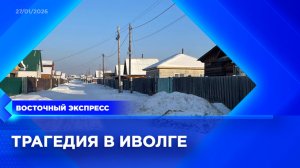 Многодетная мать погибла от угарного газа | «Восточный экспресс» | новости Бурятии