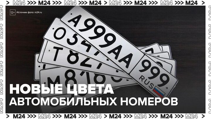 Автомобильные номера новых цветов могут появиться в России - Москва 24 смотреть онлайн