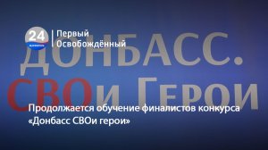 Продолжается обучение финалистов конкурса «Донбасс СВОи герои». 27.01.2026