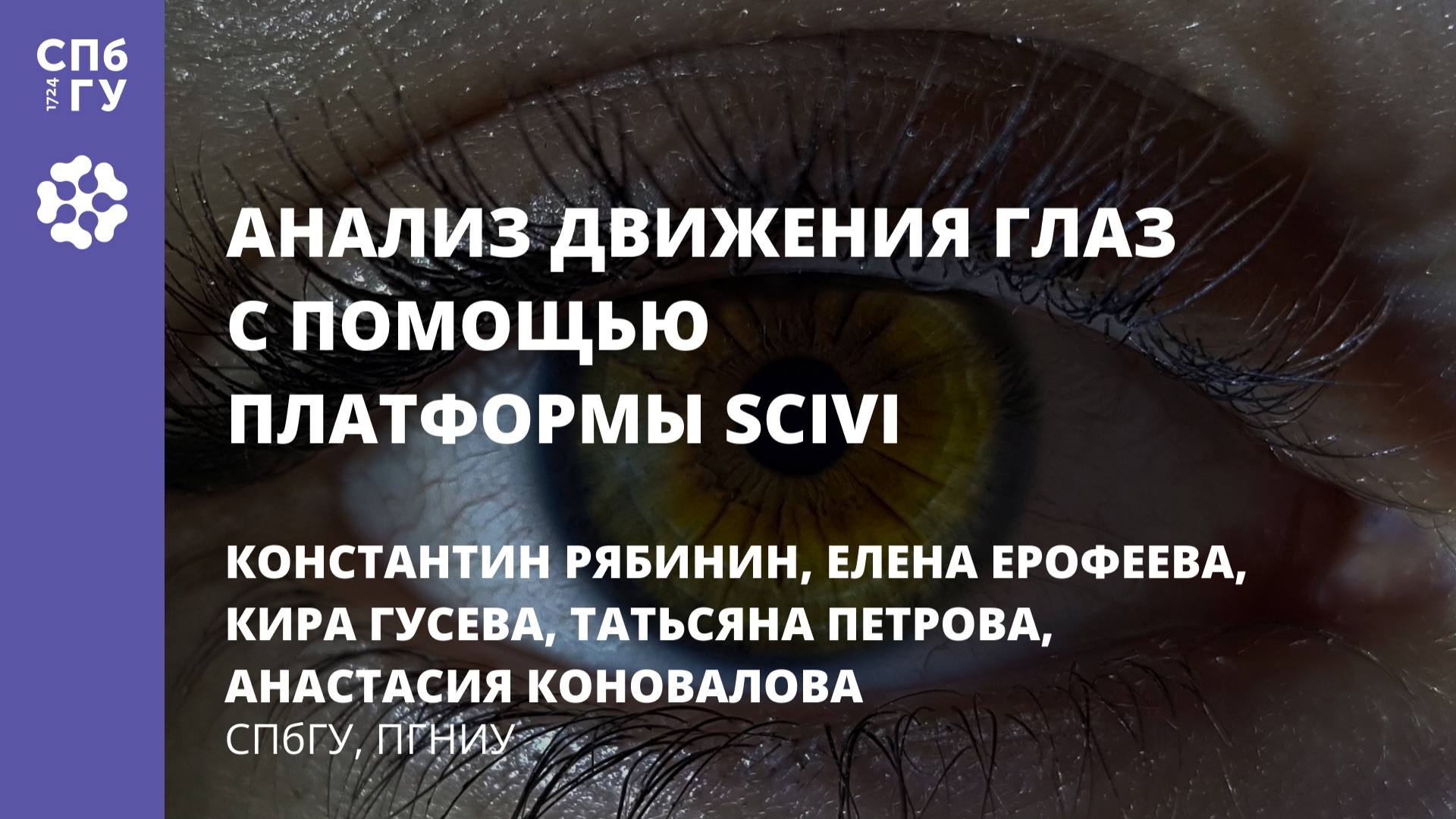Анализ движения глаз с помощью платформы SciVi смотреть онлайн