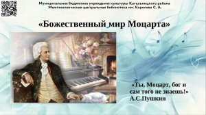 Божественный мир Моцарта