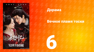Вечное пламя тоски 6 серия
