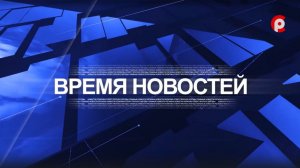 Время новостей 2026.01.27