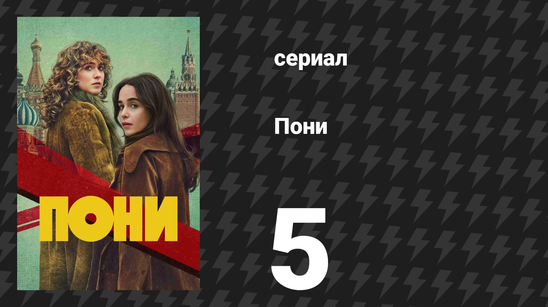 Пони 5 серия «Поверни ритм» (сериал, 2026) смотреть онлайн