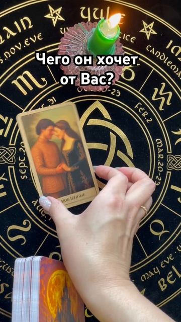 ♥️ Чего он хочет от Вас? смотреть онлайн