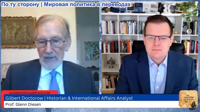 Гленн Дизен - Гилберт Доктороу: ответные меры России, скрытая дипломатия и хаос в ЕС смотреть онлайн
