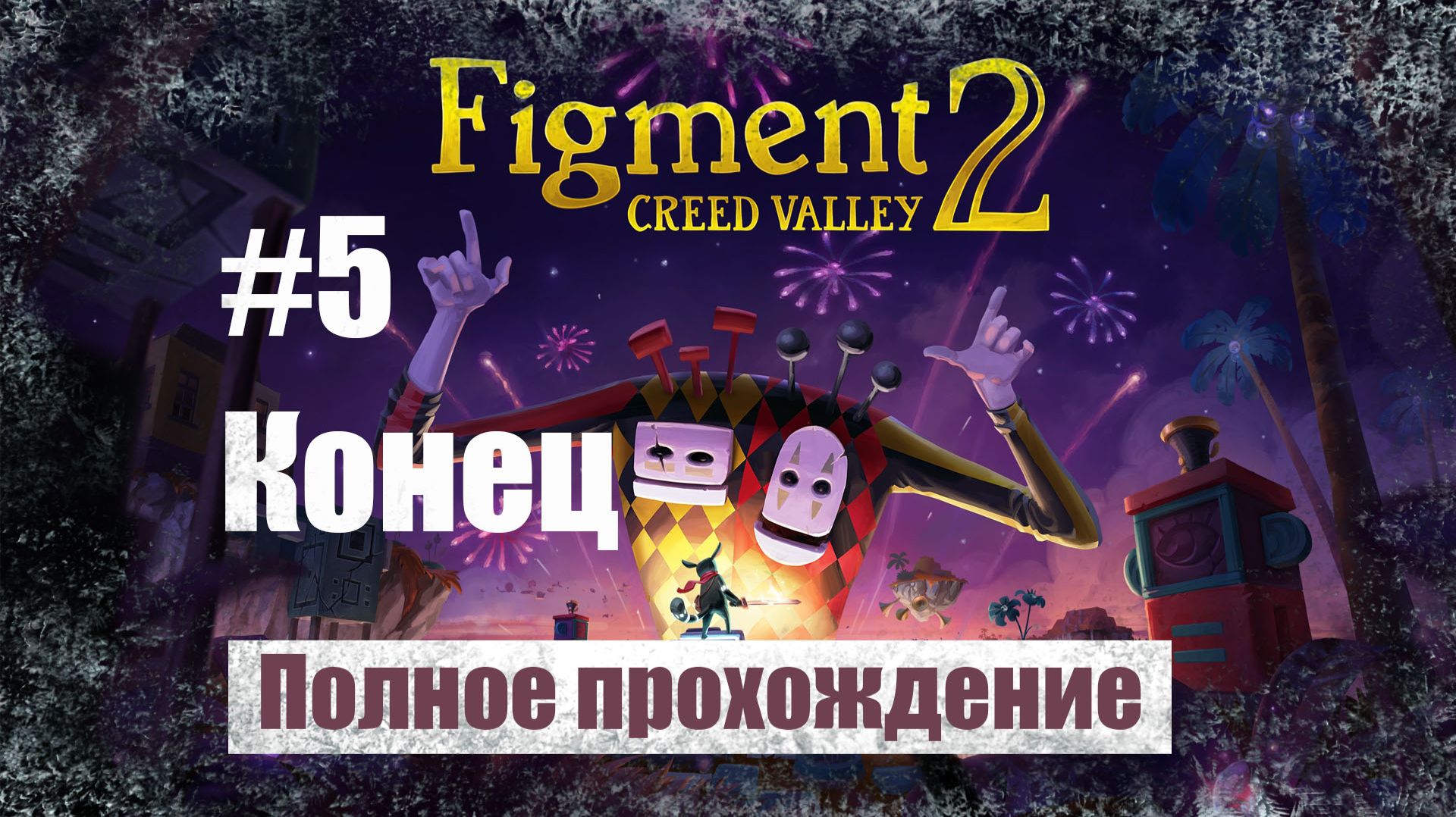 Figment 2: Creed Valley. Полное прохождение без комментариев, русские субтитры. Часть 5 | Андроид смотреть онлайн