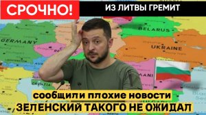 СРОЧНО! ИЗ ЛИТВЫ ПРОГРЕМЕЛИ ПЛОХИЕ НОВОСТИ ДЛЯ ЗЕЛЕНСКОГО.. ВОТ ЭТО ПОВОРОТ