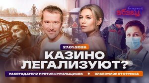 Казино легализуют? Работодатели против курильщиков. Слабоумие от стресса