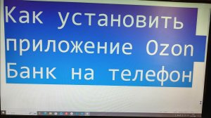 Как установить приложение Ozon Банк на телефон