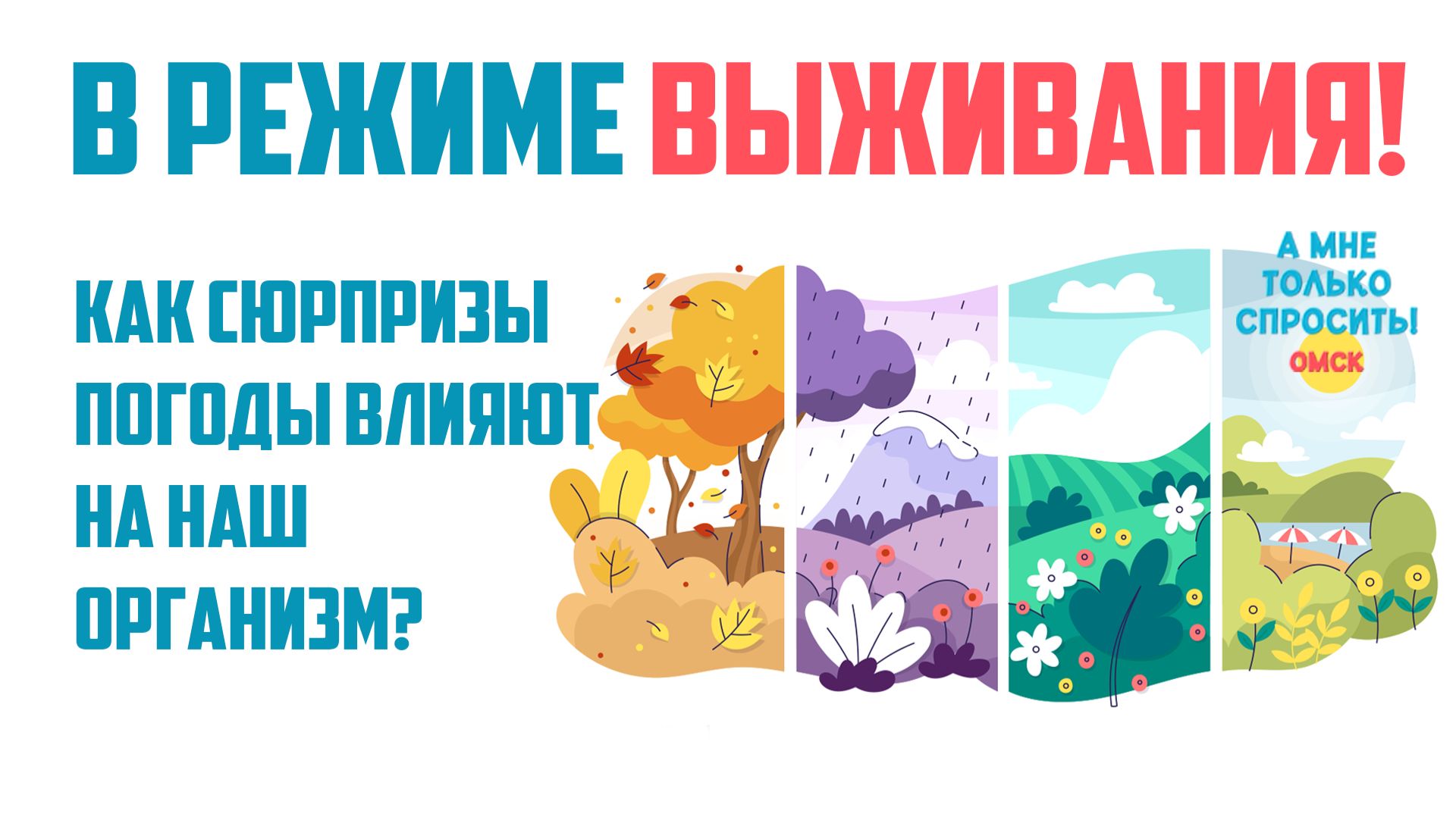«А мне только спросить. Омск». В режиме выживания! Как погода влияет на наш организм? (22.01.26) смотреть онлайн