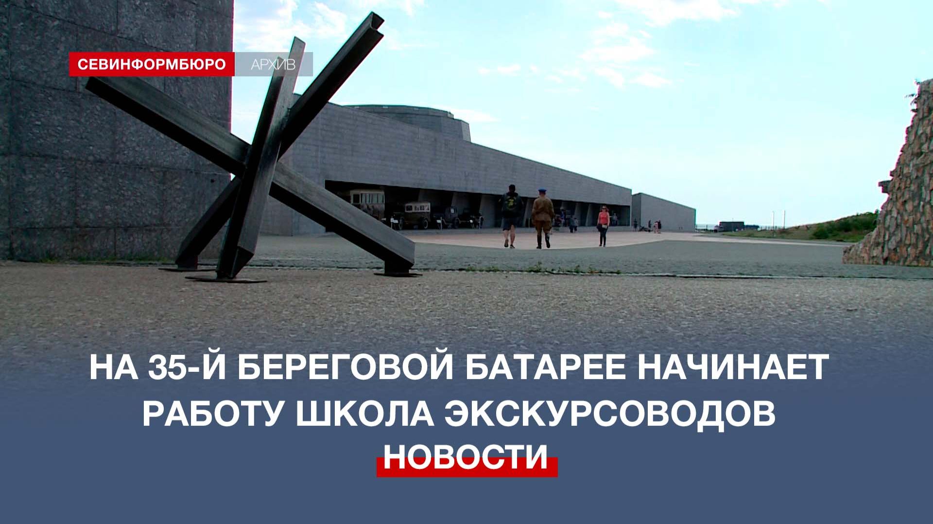На 35-й береговой батарее стартует обучение для будущих экскурсоводов смотреть онлайн